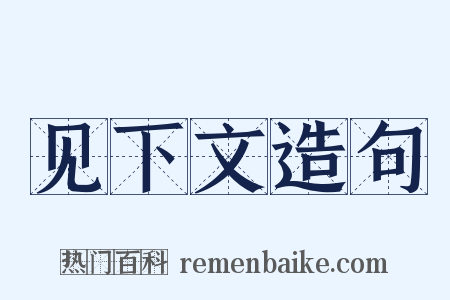 见下文造句是什么意思的图片